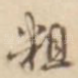 粗