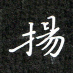 扬