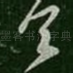 首