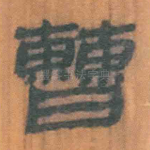 曹