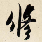 修
