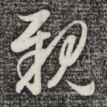 亲