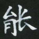 能