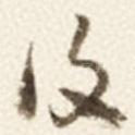 復