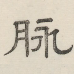 脉
