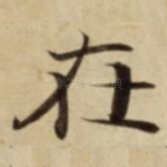 在
