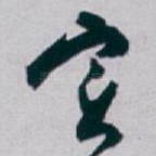 实