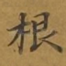 根