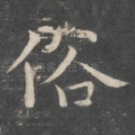 俗