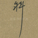 斜