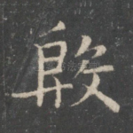 殷