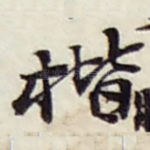 楷