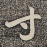 寸