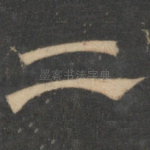 二