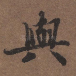 与