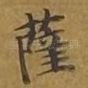 萨