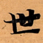 世