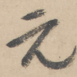 元