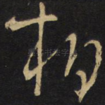 相