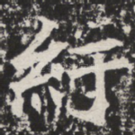纡