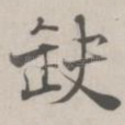 缺