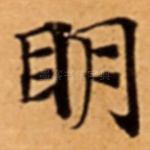 眀
