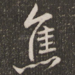 焦