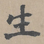 生