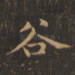 谷