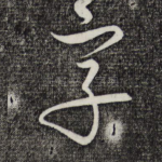 字