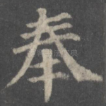 奉
