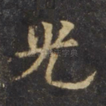 光