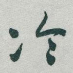 冷