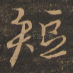 短
