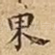東