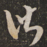 皆