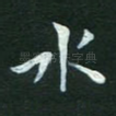 水