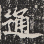 通