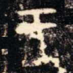 王
