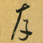 存