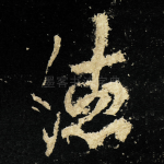 德