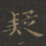 疑