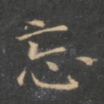 忘