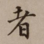 者