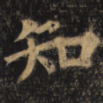 知