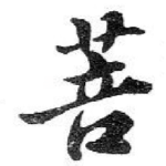 菩