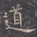 道