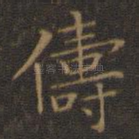 俦