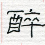醉