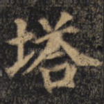 塔